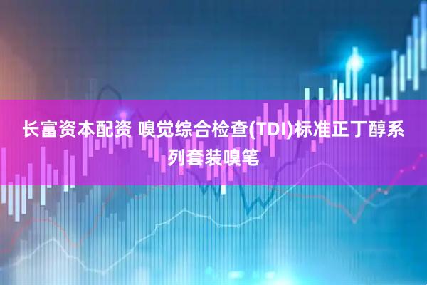 长富资本配资 嗅觉综合检查(TDI)标准正丁醇系列套装嗅笔
